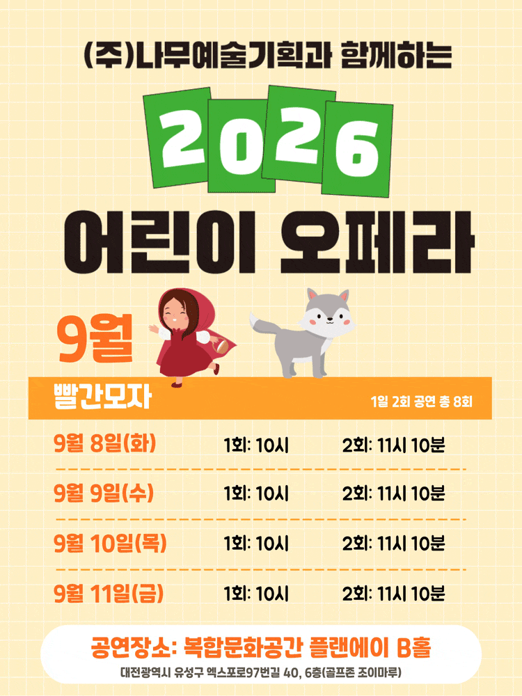 [대전] 어린이오페라 '빨간 모자'