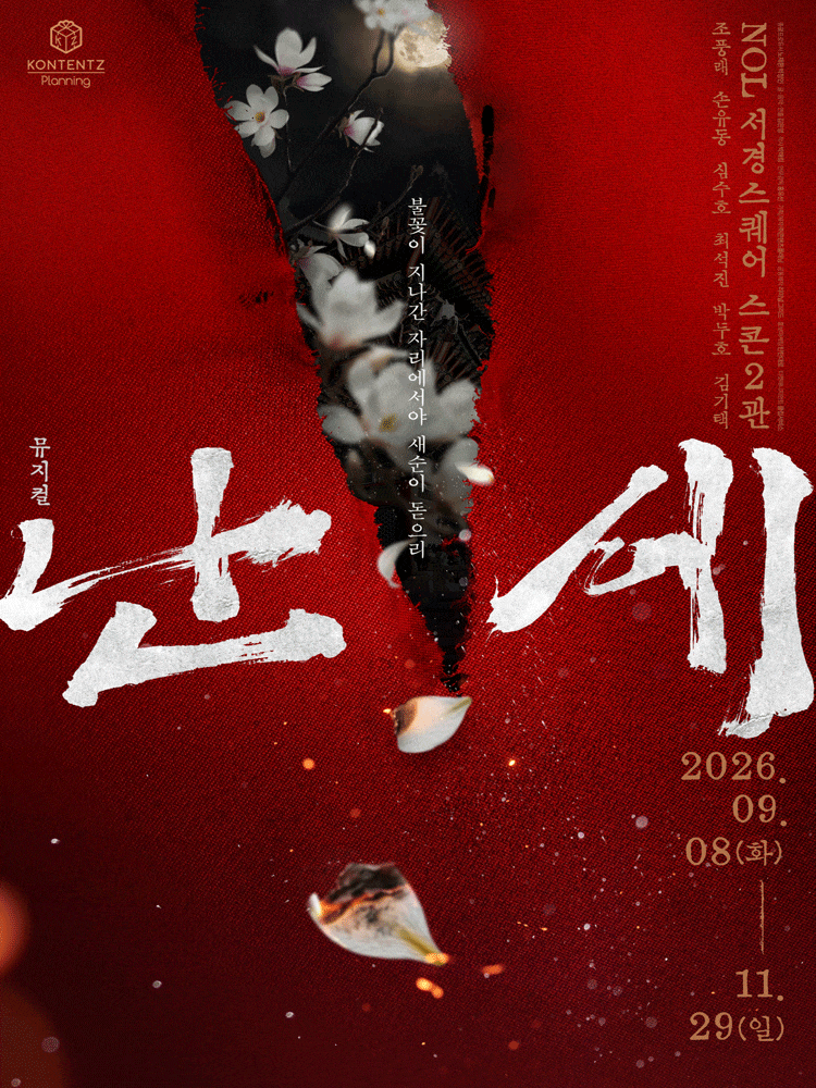 [대학로] 난세: 정도전과 이방원의 이야기