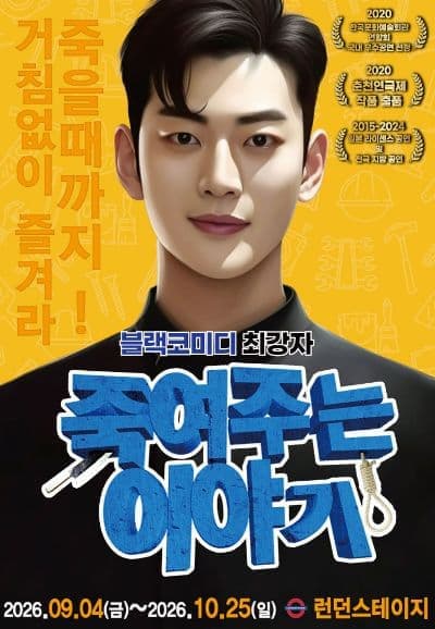 [대전] 블랙코미디연극 <죽여주는 이야기>