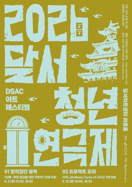 [대구] DSAC 아트 페스티벌, 달서 청년 연극제