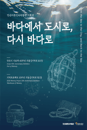 [기획전시] 기억의 포구