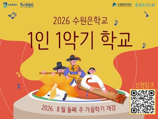 2026 수원은학교 <1인 1악기 학교> 가을학기