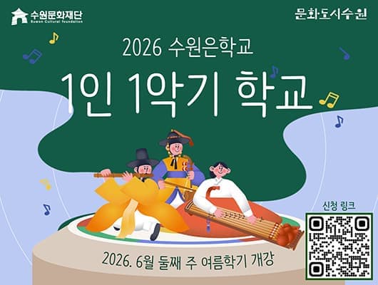2026 수원은학교 <1인 1악기 학교> 여름학기
