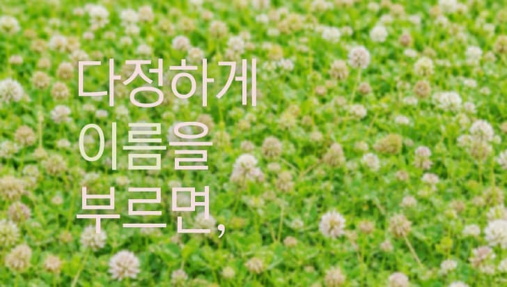 [화성시어린이문화센터] 다정하게 이름을 부르면,