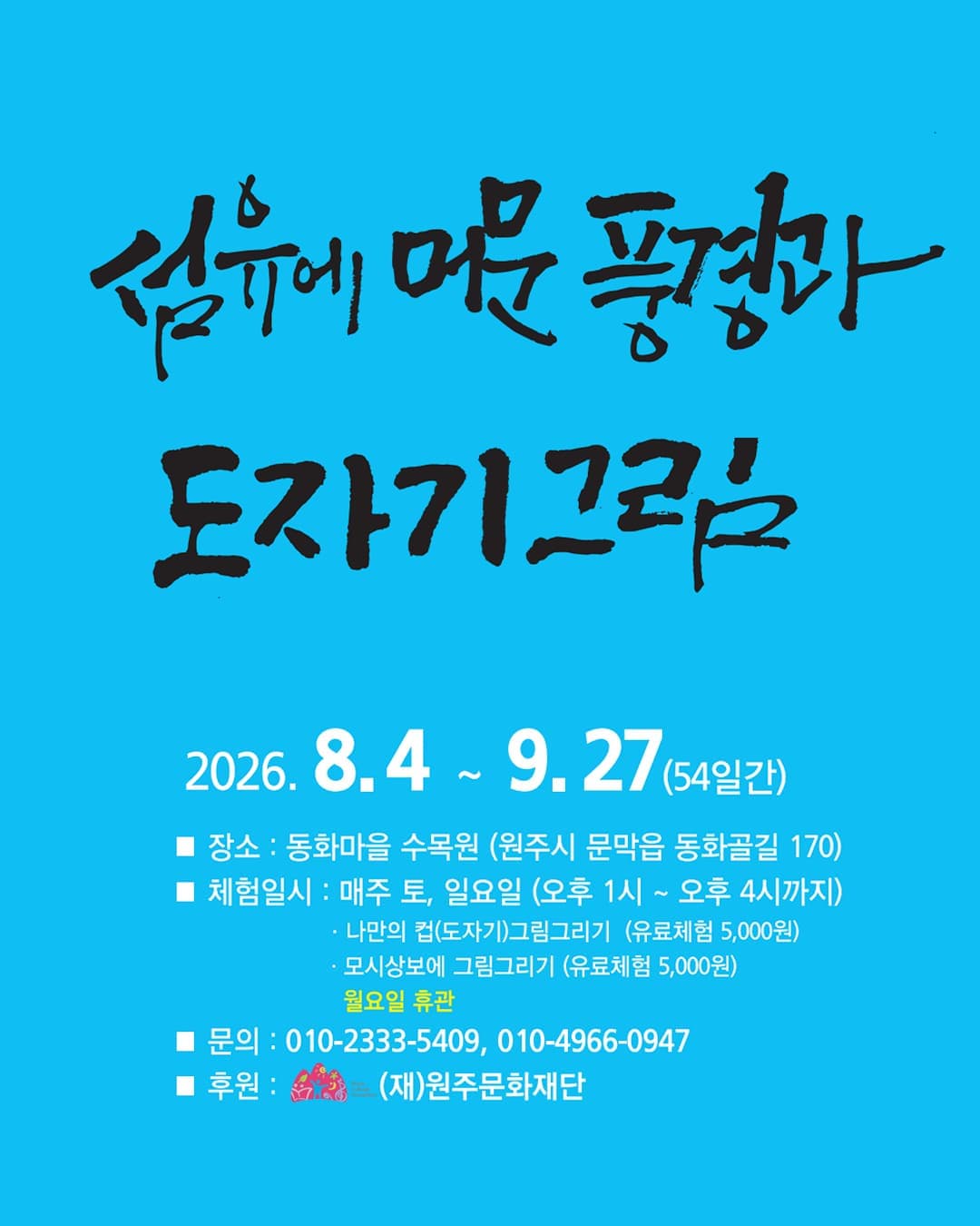 [동화마을수목원] 제18회 섬유에 머문 풍경과 도자기 그림