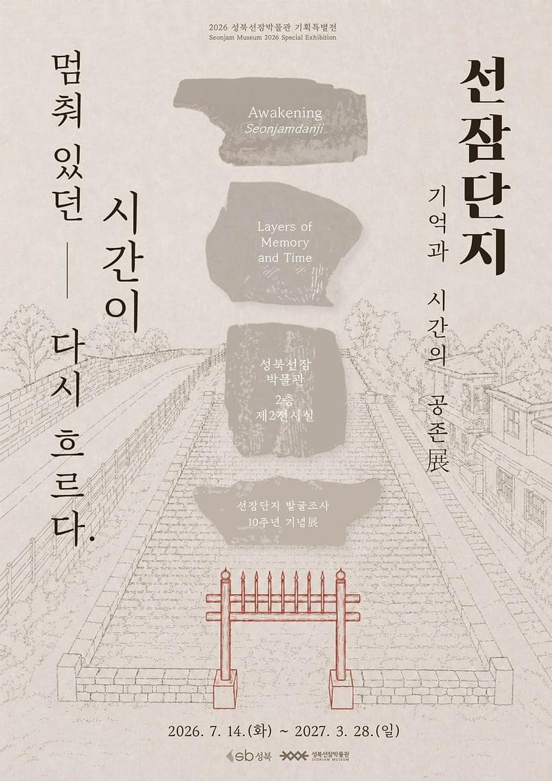 2026년 성북선잠박물관 기획특별전