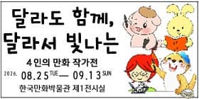 달라달라 4인 작가전