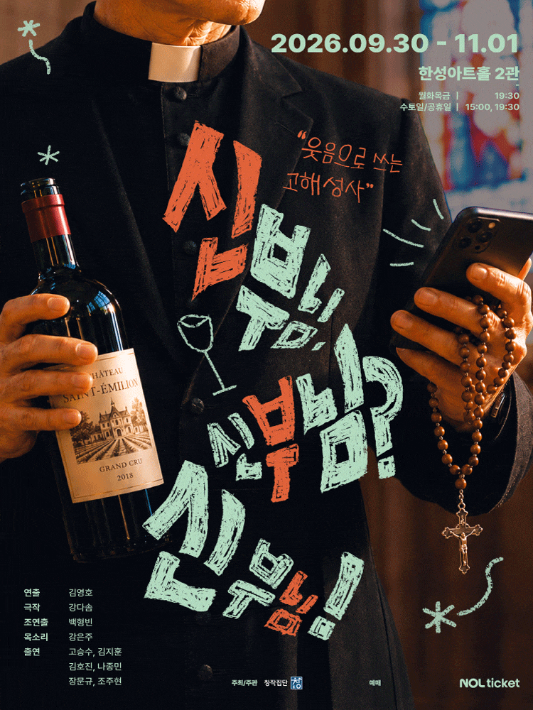 [대학로] 신부님. 신부님? 신부님!