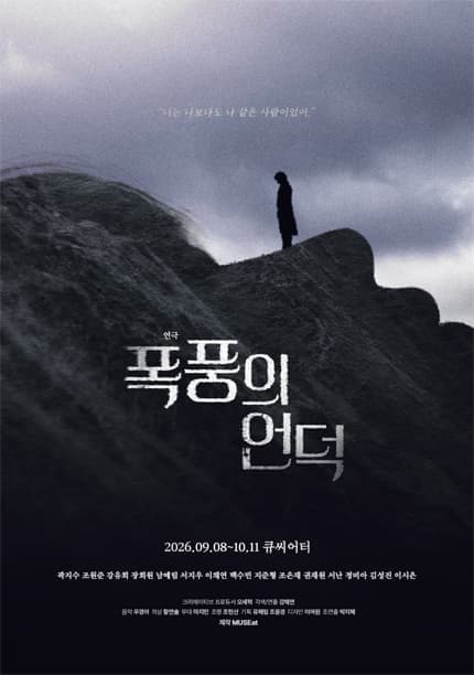 [대학로] 폭풍의 언덕