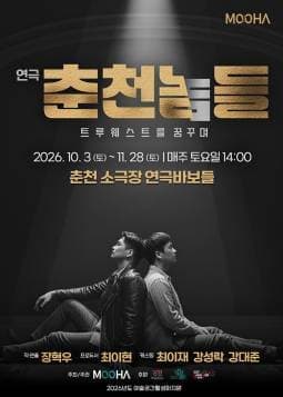 [춘천] 연극 춘천놈들: 트루웨스트를 꿈꾸며