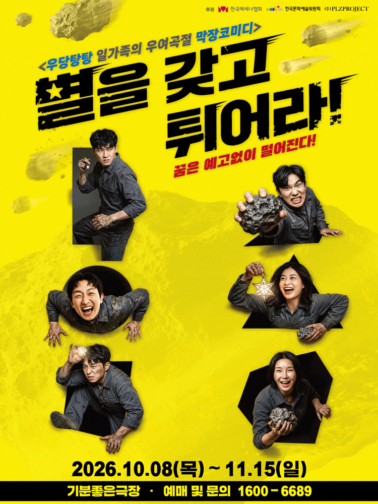 [광주] 별을 갖고 튀어라