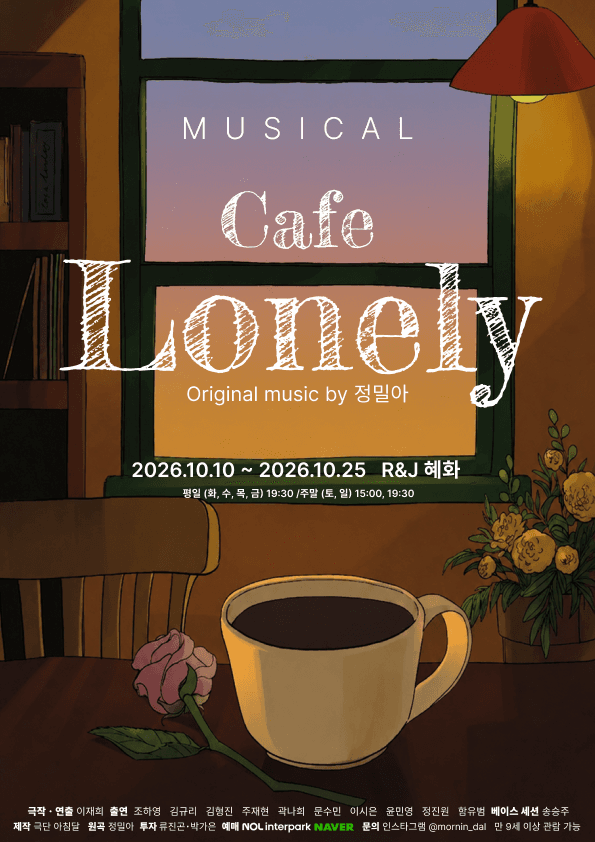 [대학로] 카페 론리 Cafe Lonely