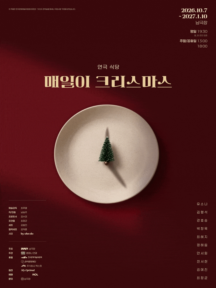연극 식당: 매일이 크리스마스