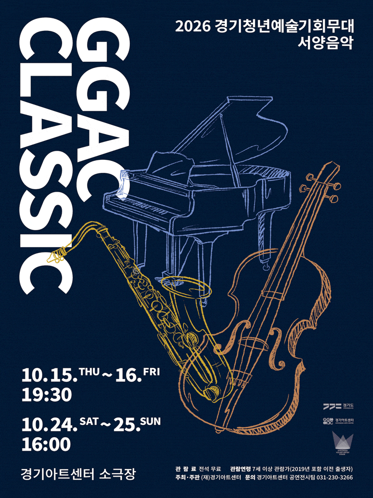 [수원] GGAC CLASSIC 경기청년예술기회무대, 서양음악