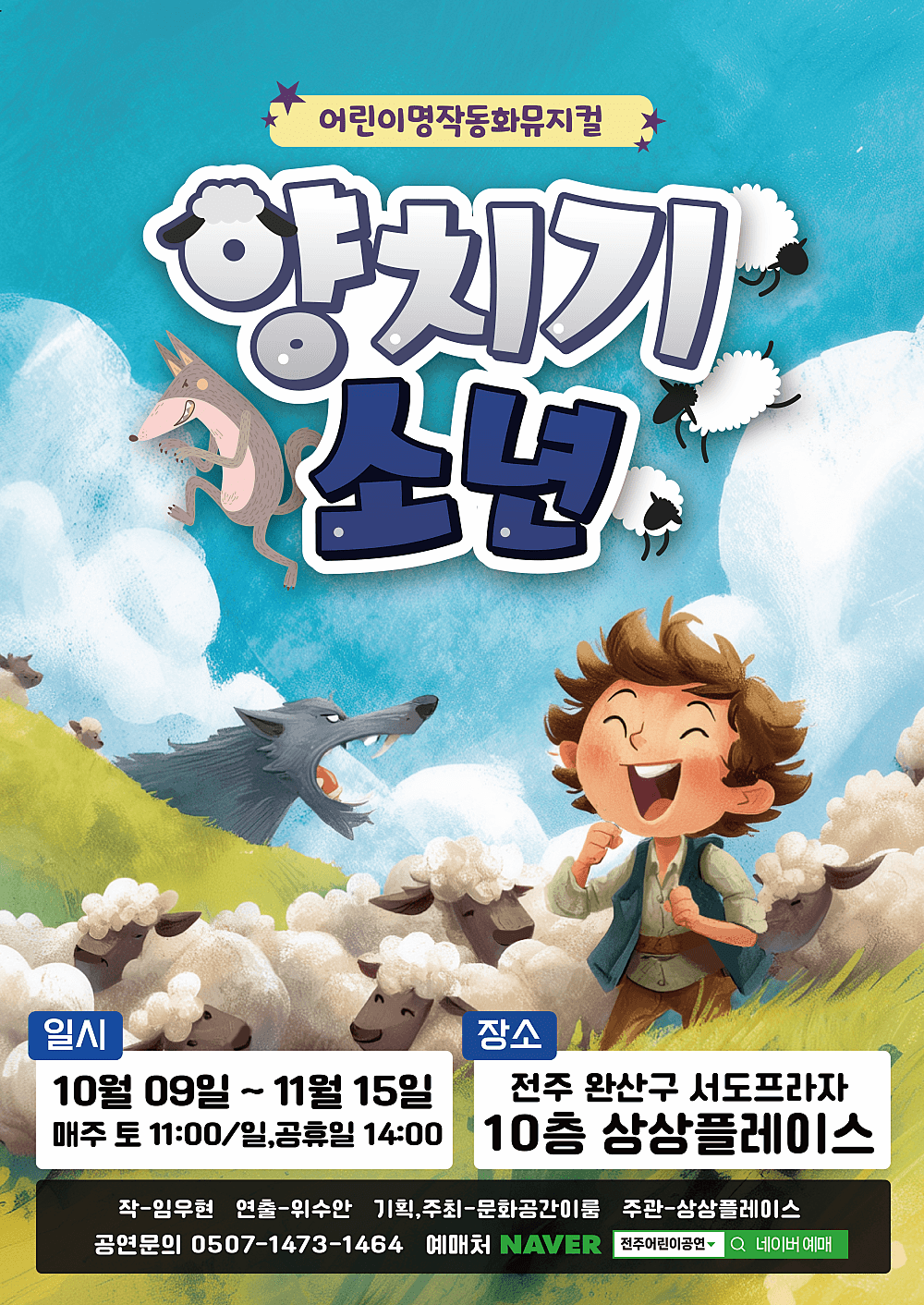 [전주] 양치기 소년