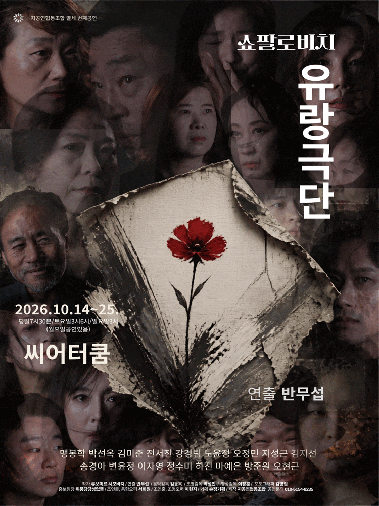 [대학로] 쇼팔로비치 유랑극단