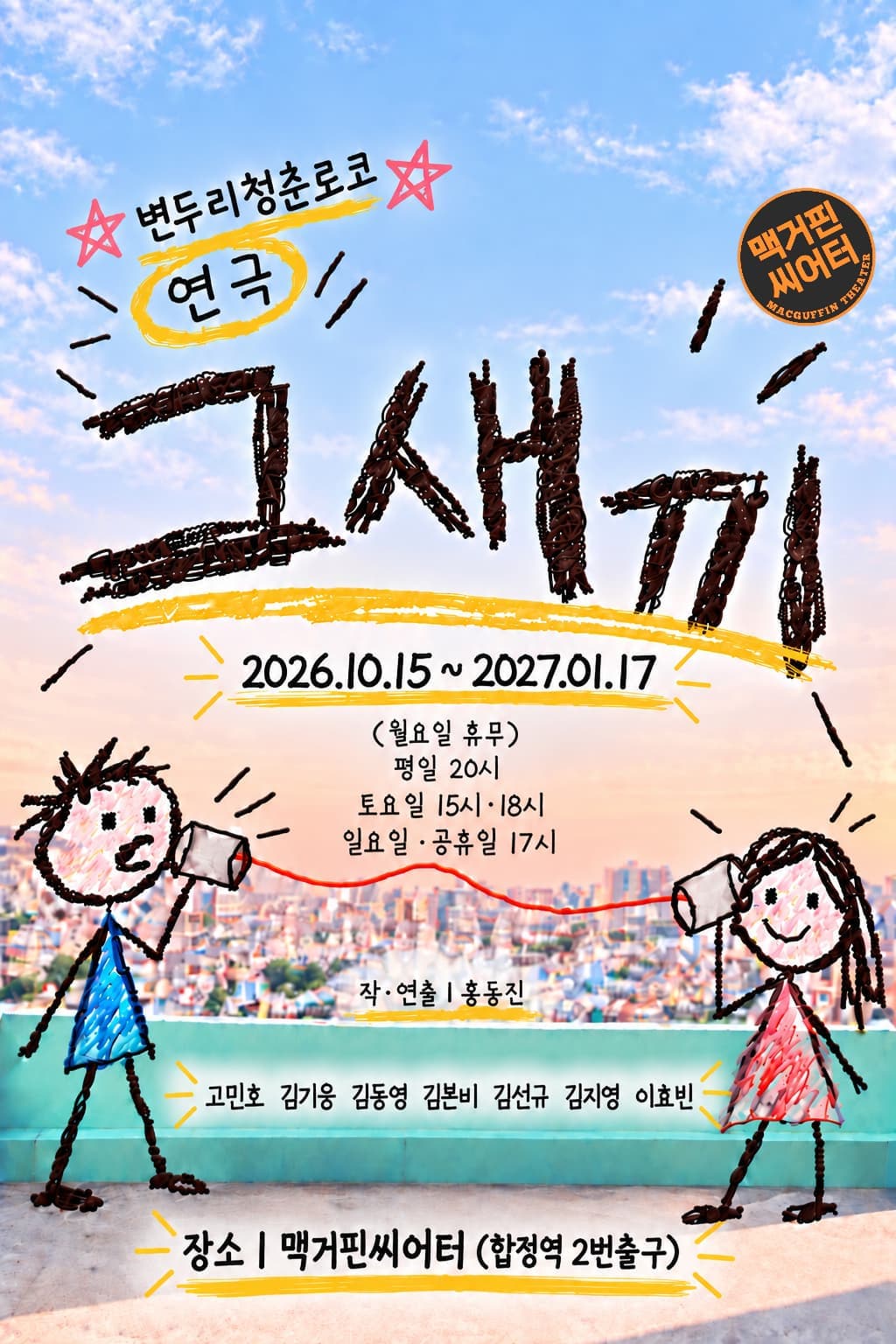로맨틱코미디연극 <그새끼>