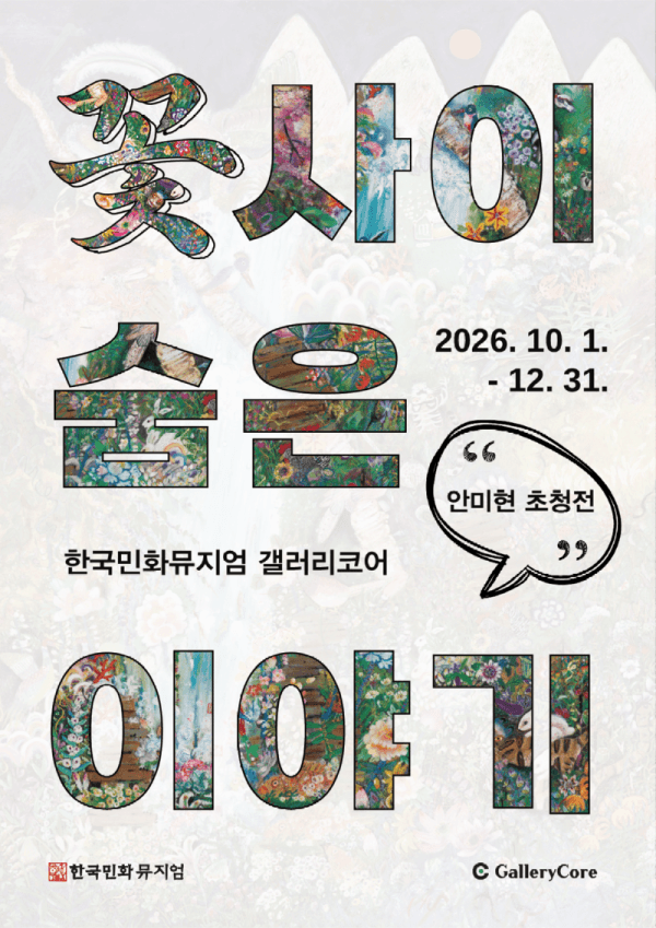 《꽃 사이 숨은 이야기》