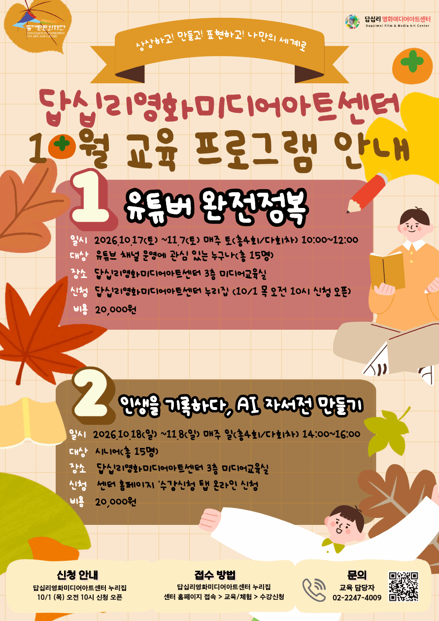 답십리영화미디어아트센터 10월 교육 프로그램