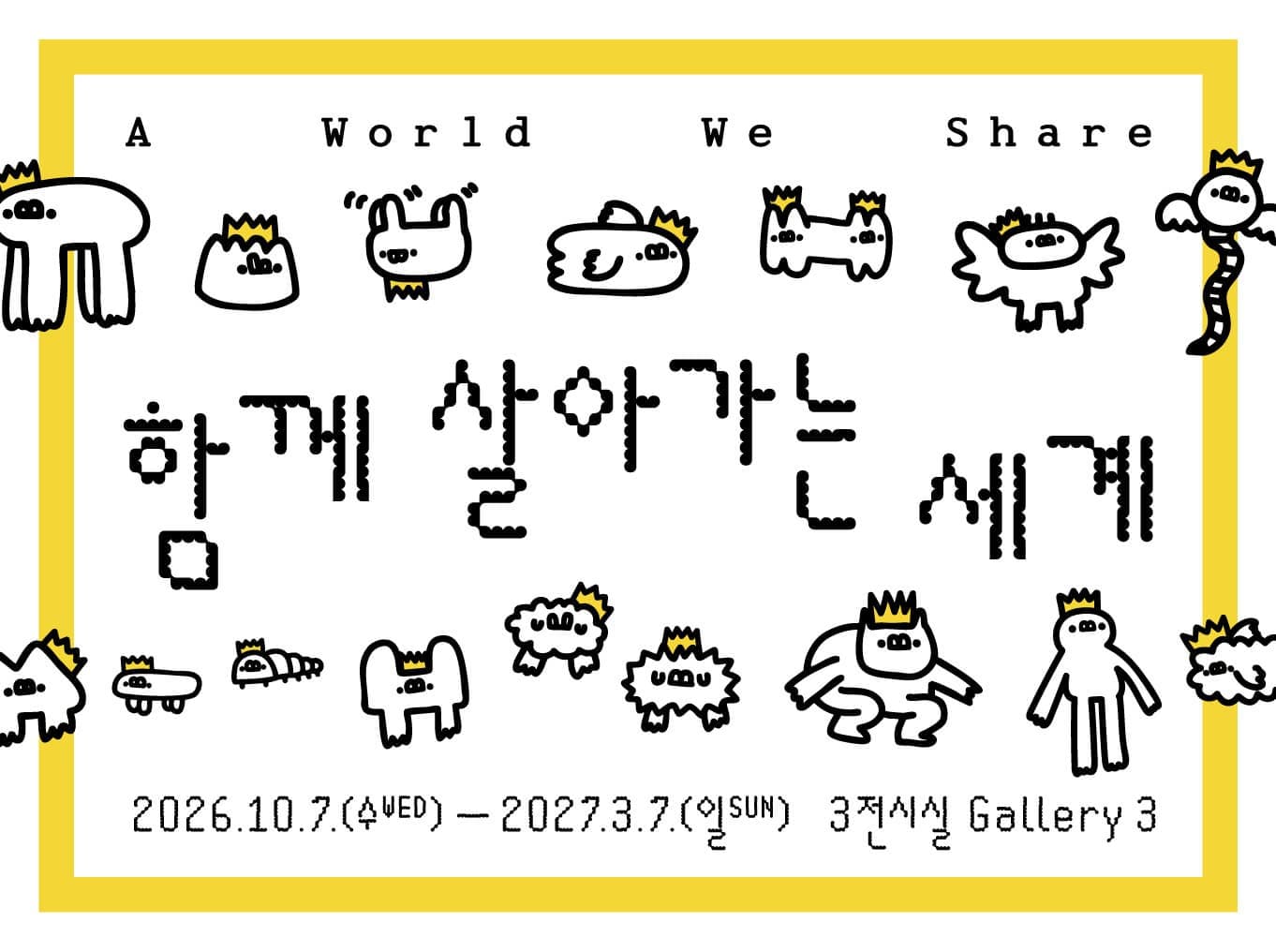 함께 살아가는 세계