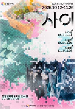 2026 신진 청년작가 지원사업 <사이>