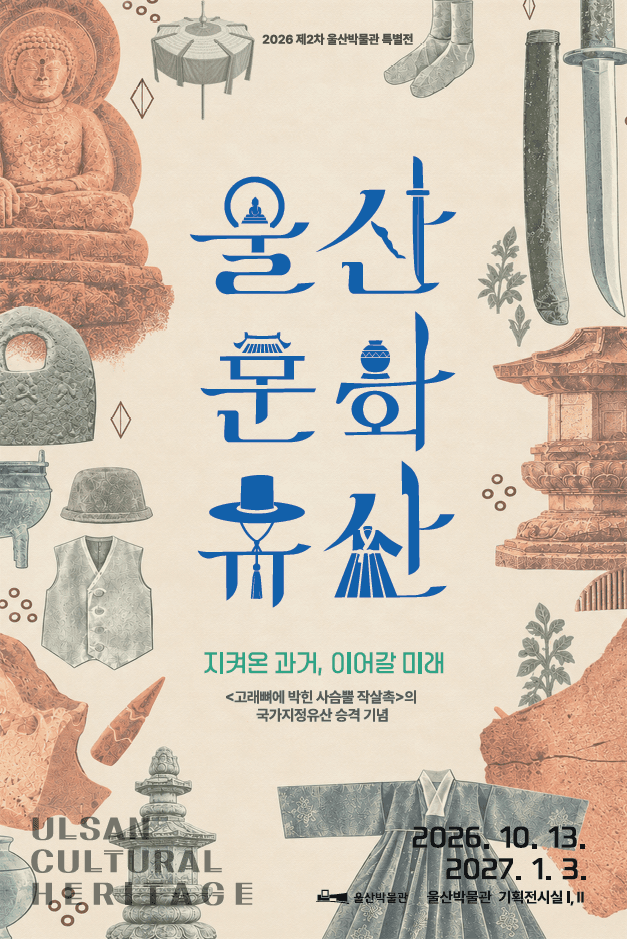 2026년 울산박물관 제2차 특별전  〈울산 문화유산〉