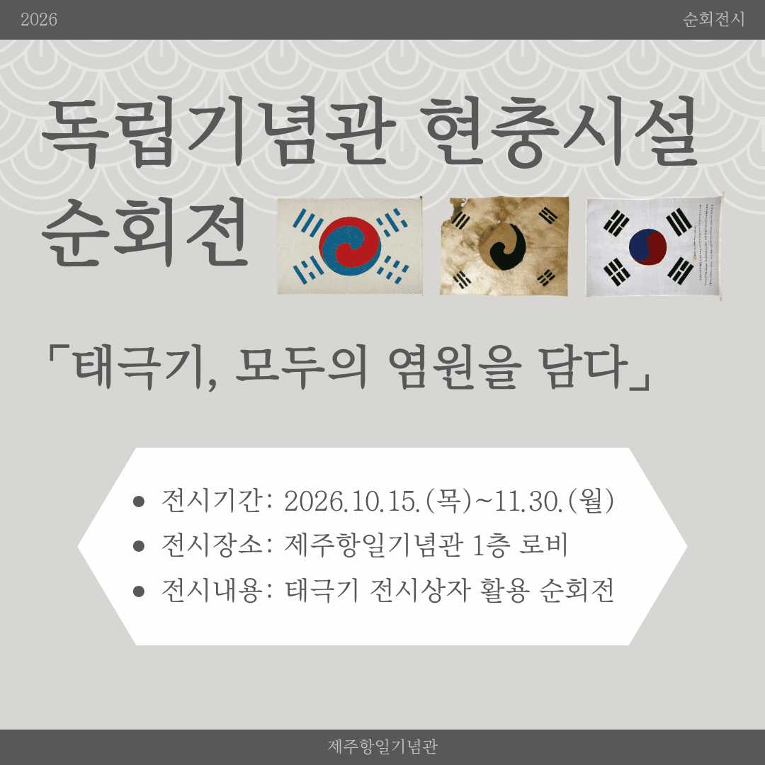 독립기념관 현충시설 순회전 <태극기, 모두의 염원을 담다>