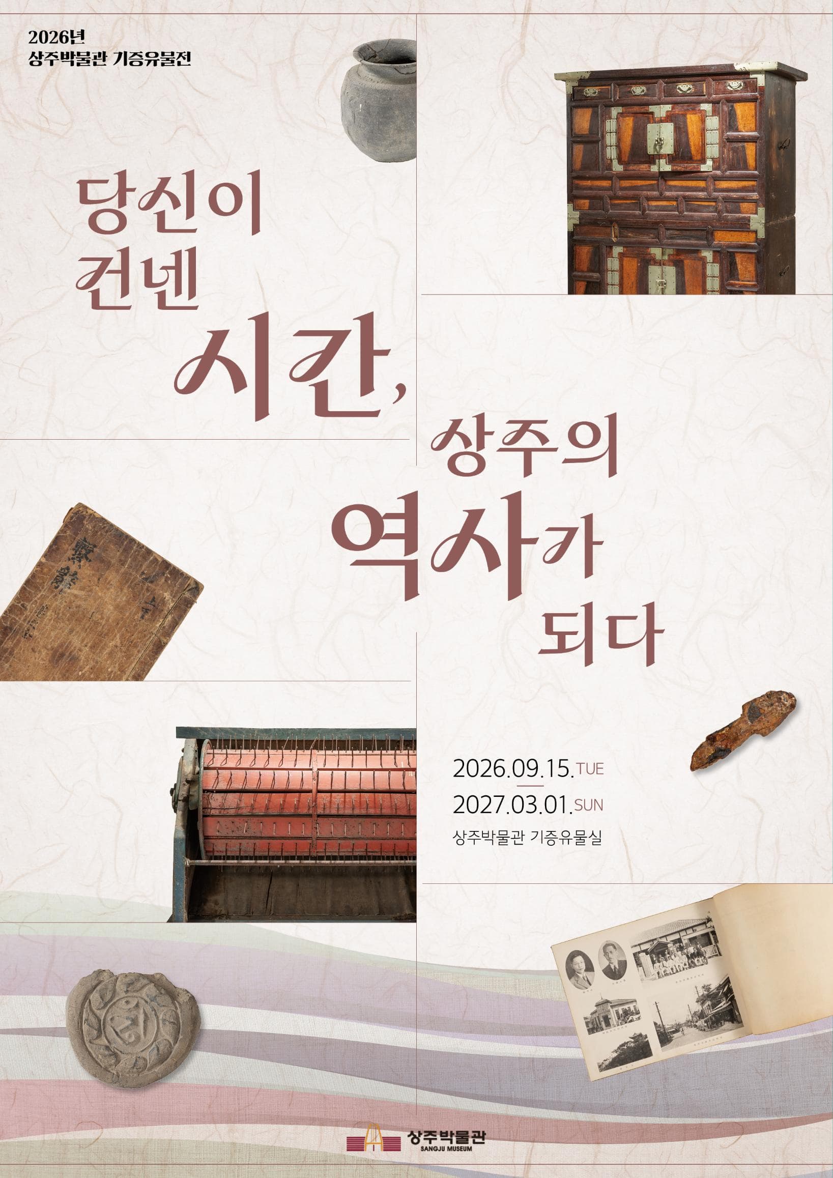 2026년 상주박물관 기증유물전 '당신이 건넨 시간, 상주의 역사가 되다'