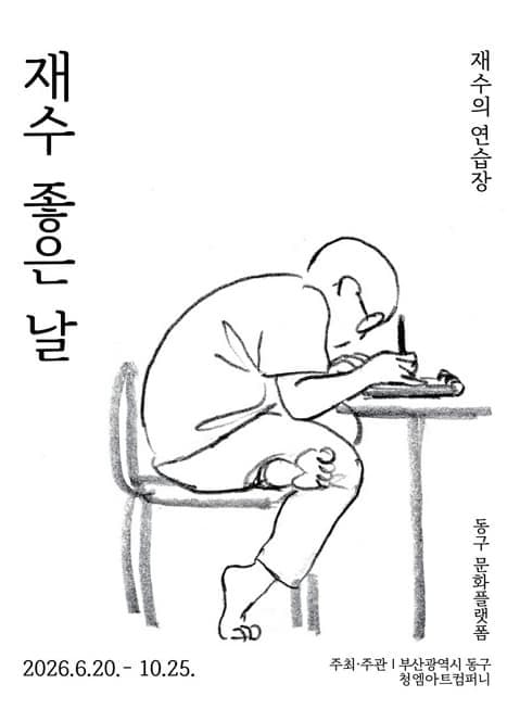 재수 좋은 날 : 재수의 연습장
