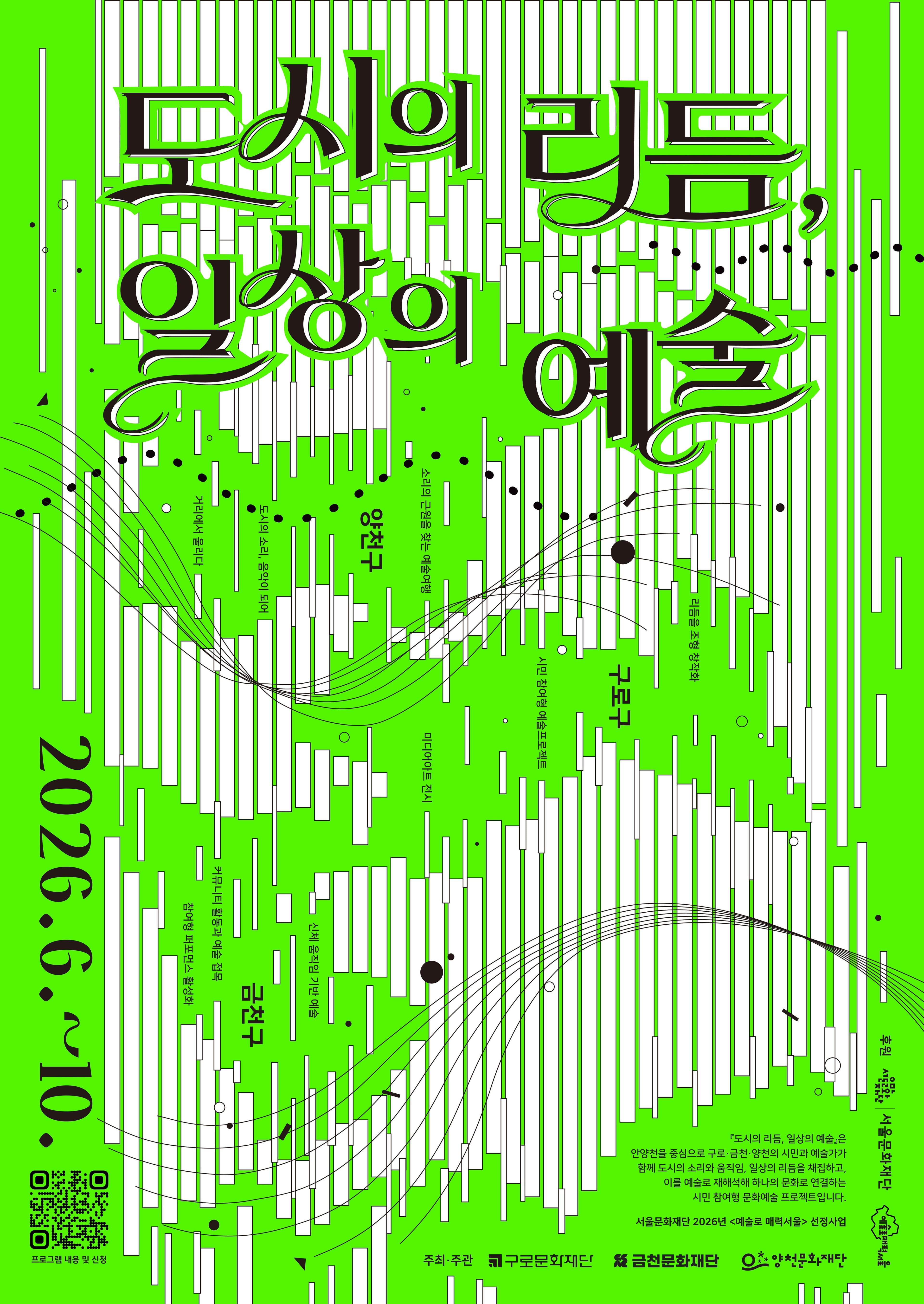 2026 서울문화재단 예술로 매력서울 선정사업 「도시의 리듬, 일상의 예술」