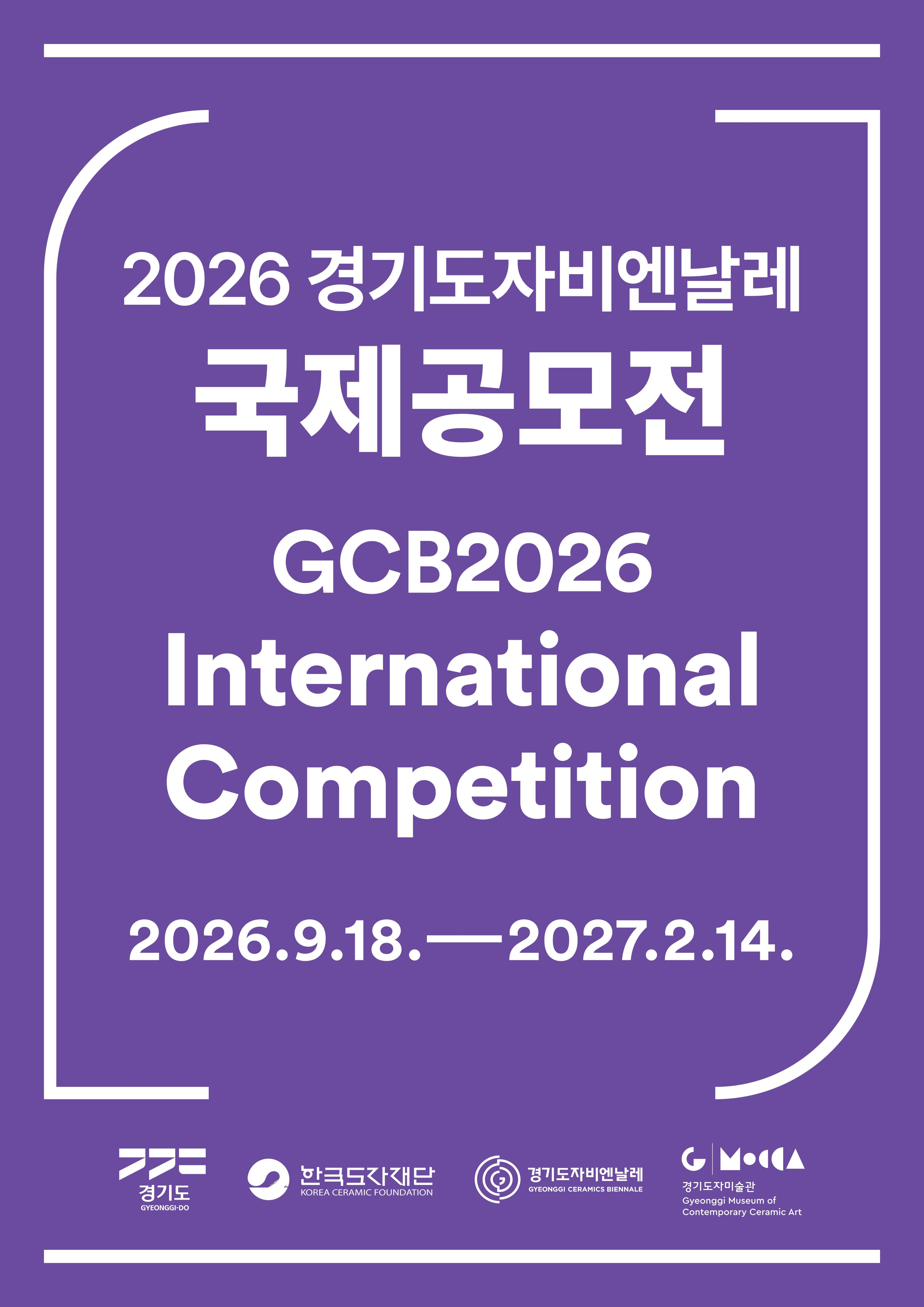 2026 경기도자비엔날레 국제공모전