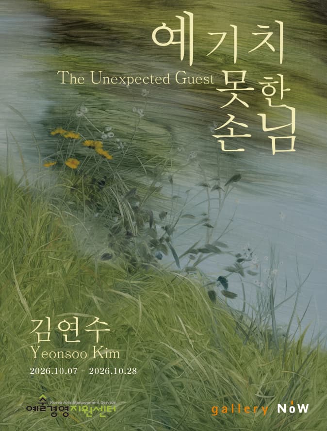 예기치 못한 손님