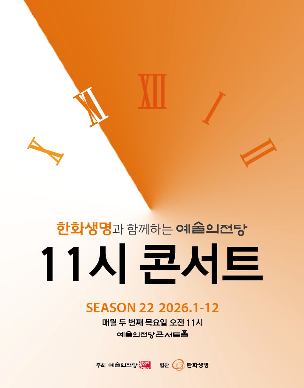 한화생명과 함께하는 예술의전당 11시 콘서트(6월)