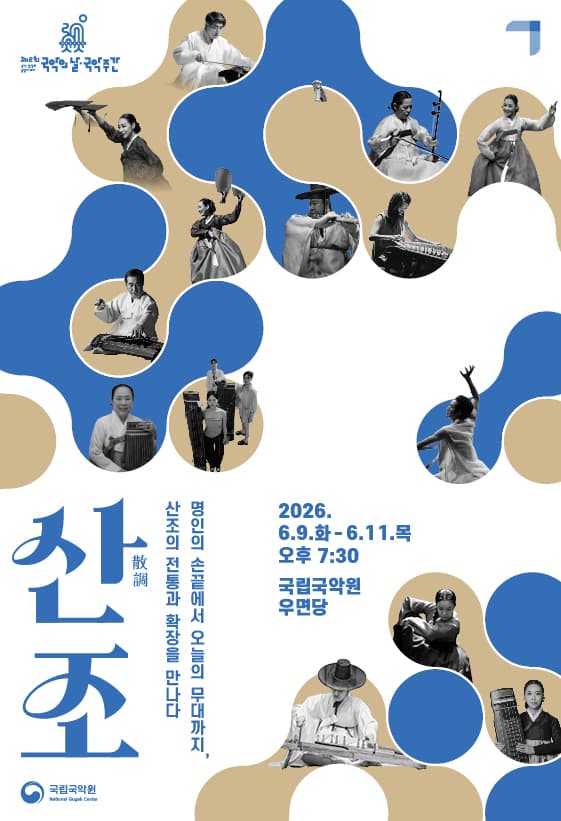 국악주간 기획공연 <산조>