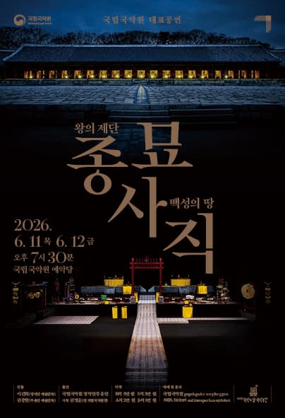 국립국악원 대표공연 <종묘&middot;사직 - 왕의 제단, 백성의 땅>