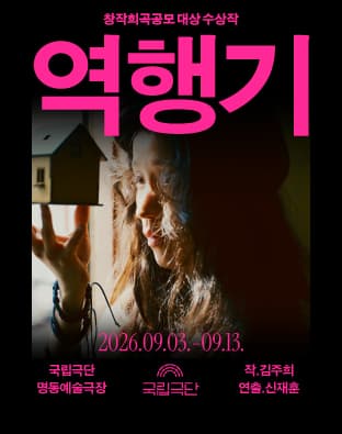 국립극단 [창작희곡공모 대상 수상작] <역행기>