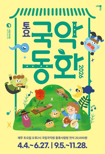 토요국악동화