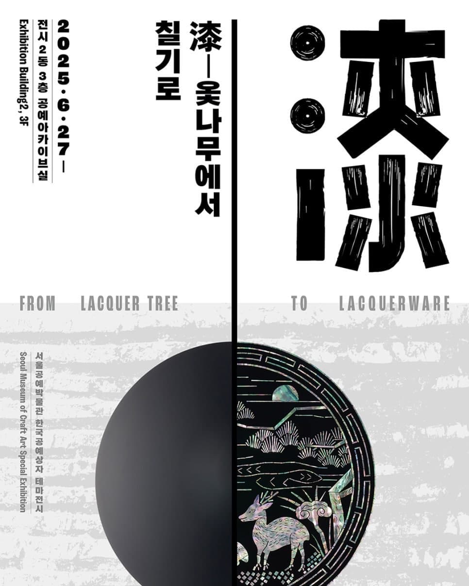漆 옻나무에서 칠기로