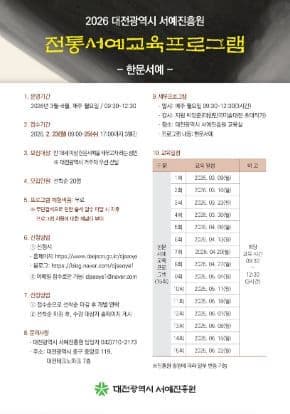 대전광역시 서예진흥원 <2026 전통서예교육프로그램-한문>