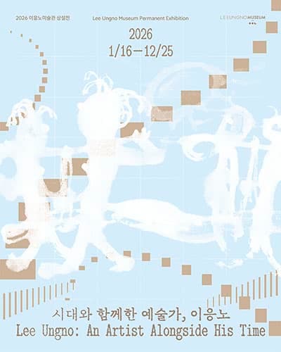 2026 소장품 상설전 《시대와 함께한 예술가, 이응노》