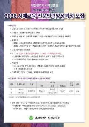 대전광역시 서예진흥원 <2026 서예교육 전문인력 양성과정>