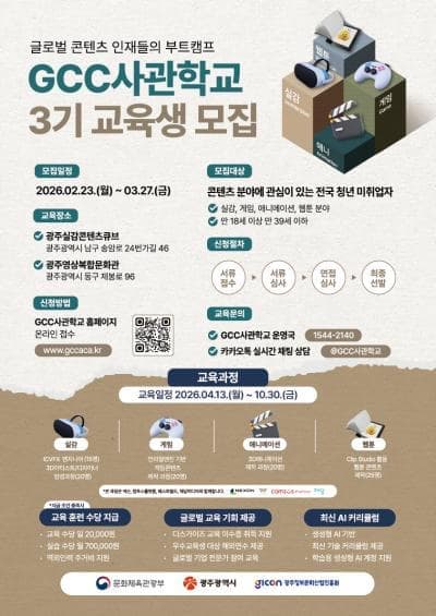 GCC사관학교 3기 교육생 모집