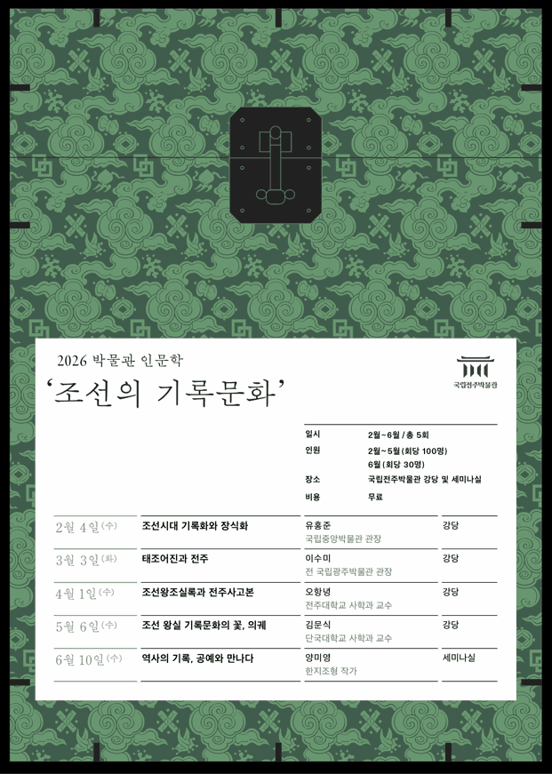 2026 박물관 인문학 - 조선의 기록문화