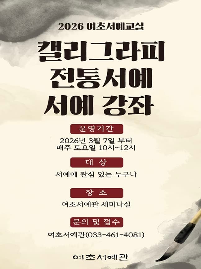 여초서예관 2026 여초서예교실 서예강좌