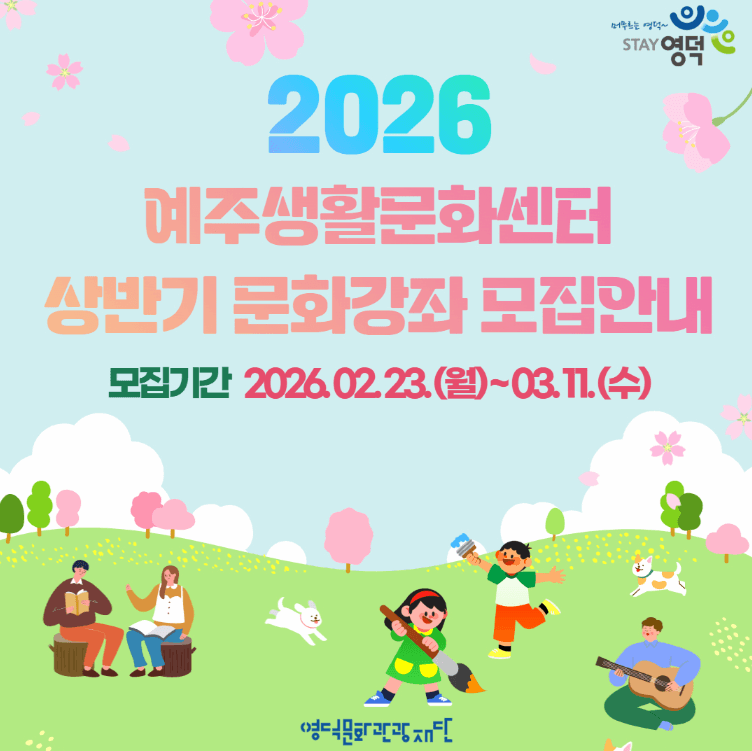 2026 상반기 예주생활문화센터 문화강좌