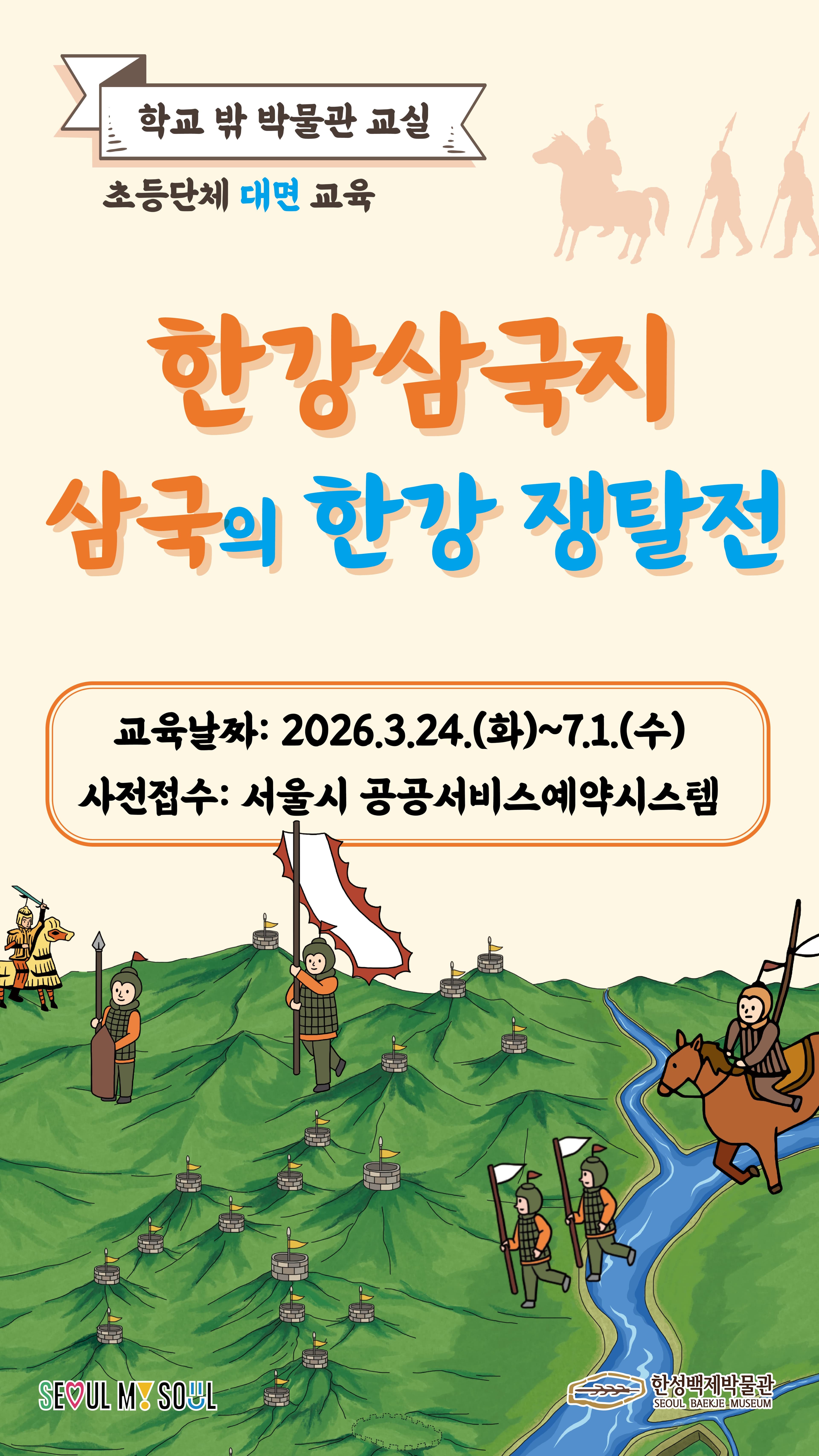[한성백제박물관] 초등 4~6학년 단체 대면 교육 <한강삼국지: 삼국의 한강 쟁탈전>