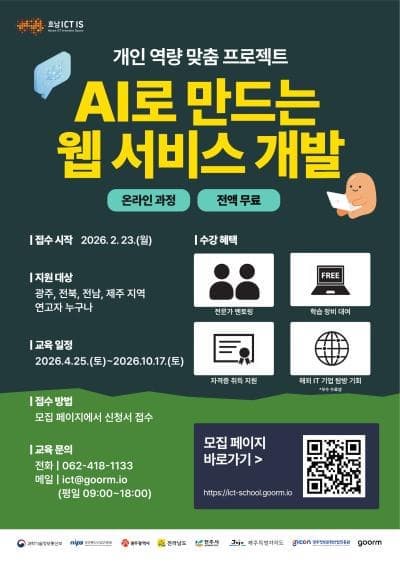 호남 ICT이노베이션스퀘어 확산사업」 호남 AI&middot;SW 장기과정
