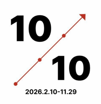 10/10: 미술관 10년의 선택