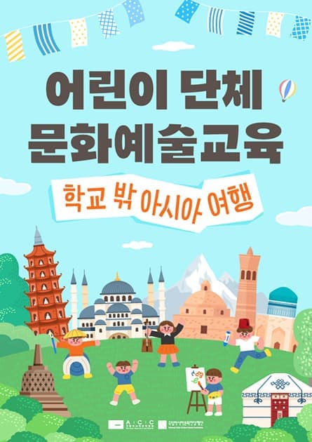 2026년 어린이 단체 교육 프로그램 '학교 밖 아시아 여행'