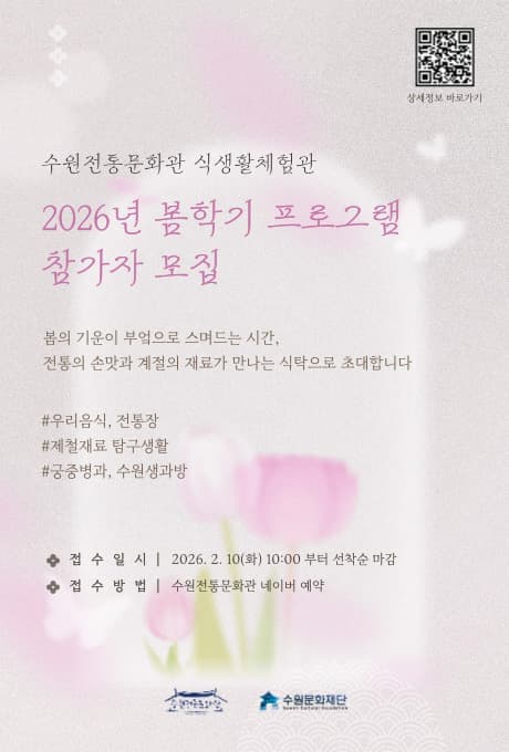 수원전통문화관 식생활체험관 2026년 봄학기 프로그램